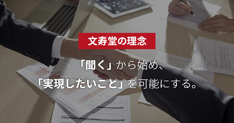 文寿堂の理念　「聞く」から始め、「実現したいこと」を可能にする。